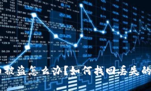 Tokenim币被盗怎么办？如何找回丢失的数字货币？