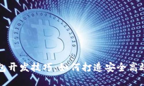 数字货币钱包开发技巧：如何打造安全高效的钱包应用