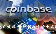 数字货币钱包开发技巧：如何打造安全高效的钱