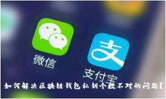 如何解决区块链钱包私钥个数不对的问题？