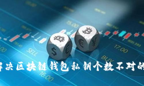 如何解决区块链钱包私钥个数不对的问题？
