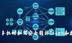 换新手机时如何安全转移Token和数据？