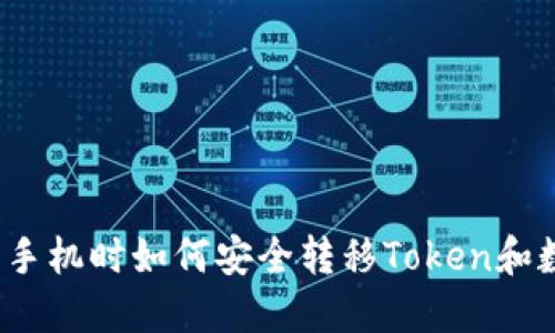 换新手机时如何安全转移Token和数据？