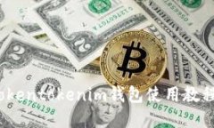 新手必看：Tokentokenim钱包使用教程与规则详解