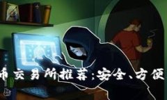 2023年最佳虚拟币交易所推荐：安全、方便且费用