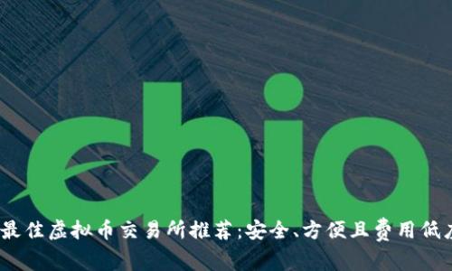 2023年最佳虚拟币交易所推荐：安全、方便且费用低廉的选择