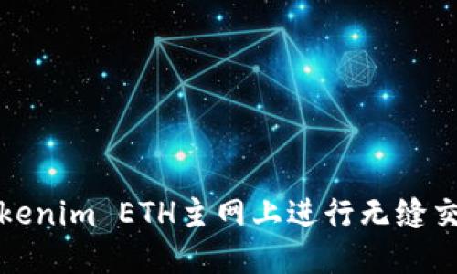 如何在Tokenim ETH主网上进行无缝交易与投资
