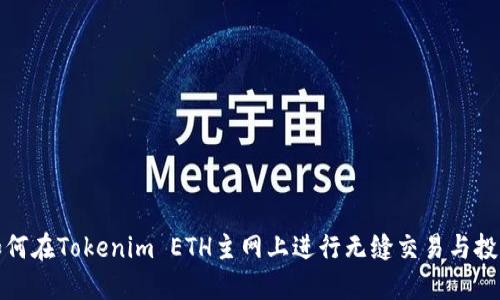 如何在Tokenim ETH主网上进行无缝交易与投资