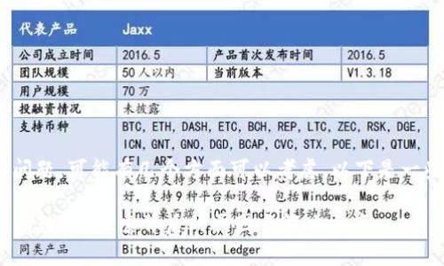 关于Tokenim缺乏数据的问题，可能有几个方面可以考虑。以下是一些可能的原因和解决方案：

### 为什么Tokenim没有数据？探索背后的原因与解决方案