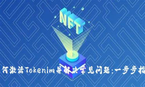 如何激活Tokenim并解决常见问题：一步步指南