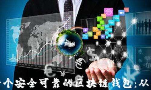 
如何搭建一个安全可靠的区块链钱包：从入门到精通