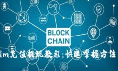 Tokenim充值提现教程：快速掌握方法与技巧
