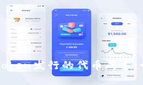 如何降低Token发行的代币成本：一步步解析