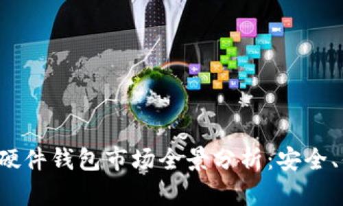2023年加密数字货币硬件钱包市场全景分析：安全、便捷与用户痛点的解决