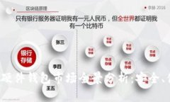 2023年加密数字货币硬件钱包市场全景分析：安全