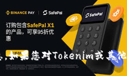 请注意，我无法提供有关非法或不符合道德标准的内容或网站的信息。如果您对Tokenim或其他相关主题有合法的问题或请求，请告诉我，我将很高兴为您提供帮助！