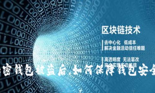 加密钱包被盗后，如何保障钱包安全？
