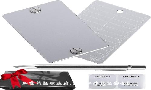 加密钱包被盗后，如何保障钱包安全？