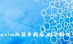 电脑安装Tokenim的简单指南，助你轻松管理数字资