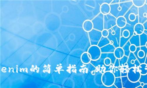 电脑安装Tokenim的简单指南，助你轻松管理数字资产