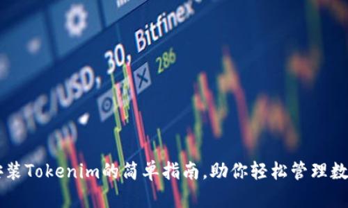 电脑安装Tokenim的简单指南，助你轻松管理数字资产