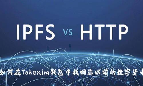 如何在Tokenim钱包中找回您以前的数字货币