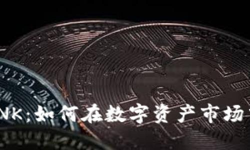 : 虚拟币LINK：如何在数字资产市场中抓住机会？