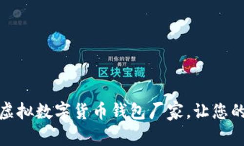 选择合适的虚拟数字货币钱包厂家，让您的投资更安全