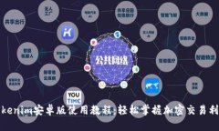 Tokenim安卓版使用教程：轻松掌握加密交易利器