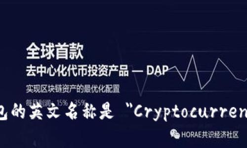 加密货币钱包的英文名称是 