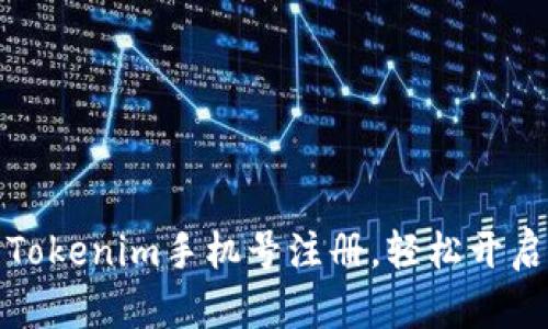 如何快速完成Tokenim手机号注册，轻松开启数字资产之旅