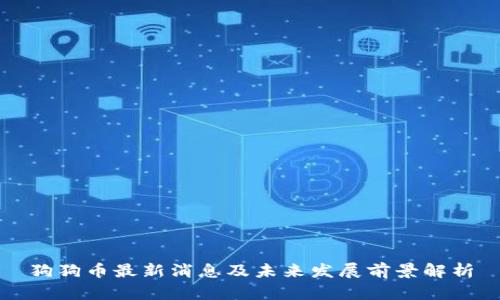 狗狗币最新消息及未来发展前景解析