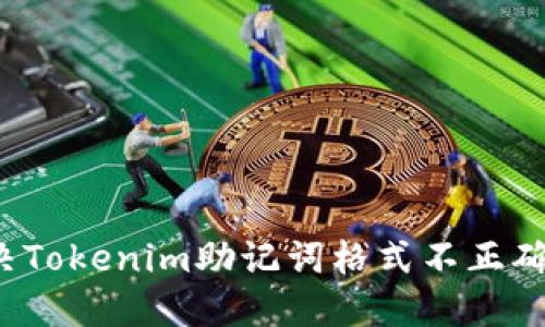 如何解决Tokenim助记词格式不正确的问题？