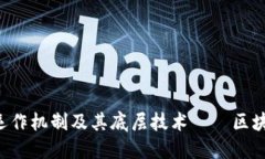 区块链技术的概念最初在2008年提出，随着比特币