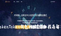 如何查看TokenToken钱包地址？详细指南解答用户疑