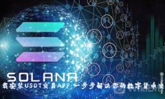 如何下载安装USDT交易APP：一步步解决你的数字货