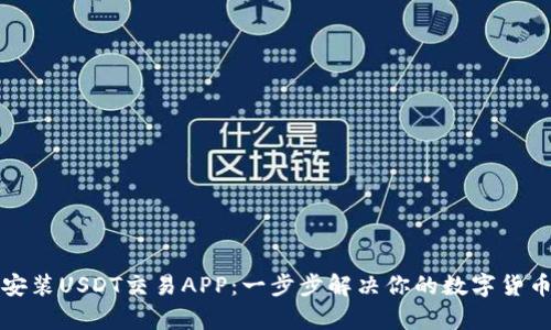如何下载安装USDT交易APP：一步步解决你的数字货币交易痛点