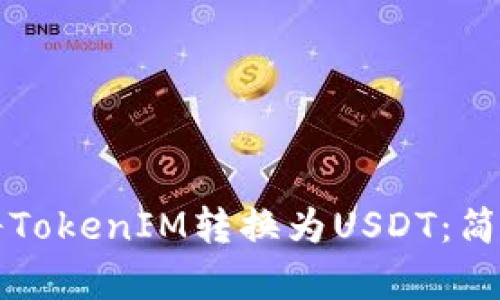 如何顺利将TokenIM转换为USDT：简单步骤指南