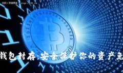 数字货币冷钱包封存：安全保护你的资产免受黑