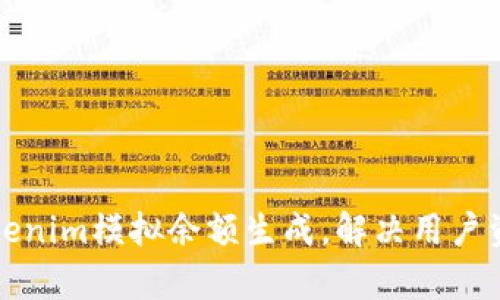 轻松掌握Tokenim模拟余额生成，解决用户资产管理痛点