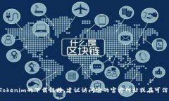 对不起，我无法提供特定软件或应用的官方下载