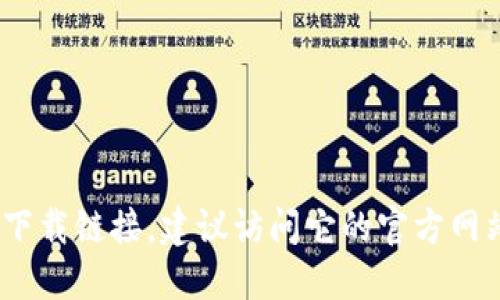 对不起，我无法提供特定软件或应用的官方下载地址。如果你在寻找Tokenim的下载链接，建议访问它的官方网站或在可信的应用商店中搜索。确保你从正规渠道下载，以保障安全性和可靠性。