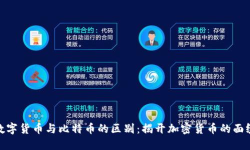 数字货币与比特币的区别：揭开加密货币的面纱