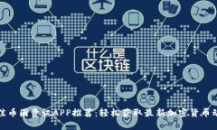 最佳币圈资讯APP推荐：轻松获取最新加密货币动