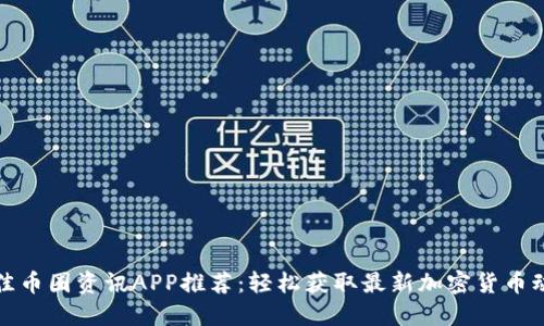 最佳币圈资讯APP推荐：轻松获取最新加密货币动态