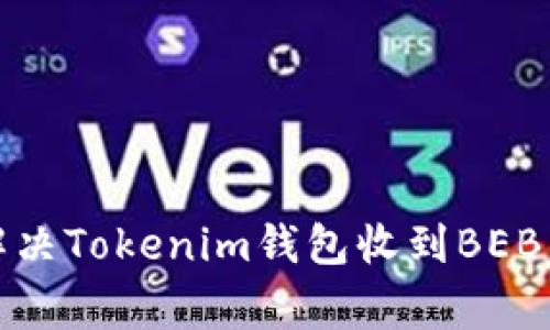 如何快速解决Tokenim钱包收到BEB的常见问题