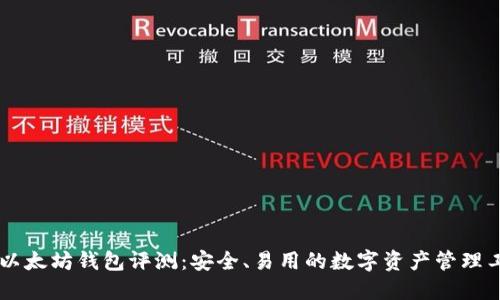 IM以太坊钱包评测：安全、易用的数字资产管理工具