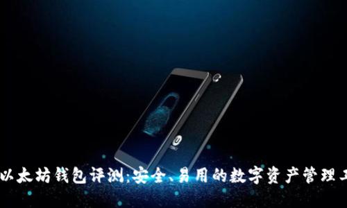 IM以太坊钱包评测：安全、易用的数字资产管理工具