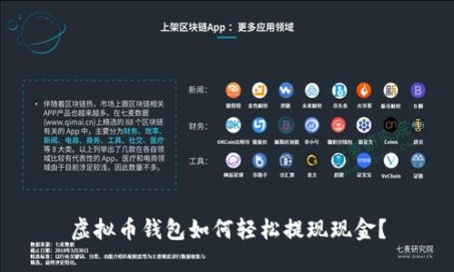 虚拟币钱包如何轻松提现现金？