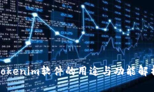 Tokenim软件的用途与功能解析